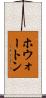 ホウォートン Scroll