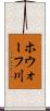 ホウォーフ川 Scroll