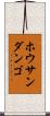 ホウサンダンゴ Scroll