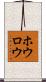 ホウロウ Scroll