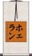 ホェラン Scroll
