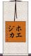 ホエジカ Scroll