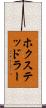 ホクステッドラー Scroll