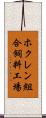 ホクレン組合飼料工場 Scroll