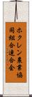 ホクレン農業協同組合連合会 Scroll