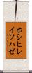 ホシヒレイソハゼ Scroll