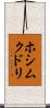 ホシムクドリ Scroll