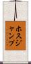 ホスジャンプ Scroll