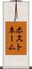 ホストネーム Scroll