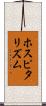 ホスピタリズム Scroll