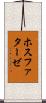 ホスファターゼ Scroll