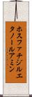 ホスファチジルエタノールアミン Scroll