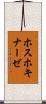 ホスホキナーゼ Scroll