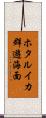 ホタルイカ群遊海面 Scroll