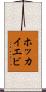 ホッカイエビ Scroll