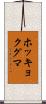 ホッキョクグマ Scroll