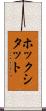 ホックシタット Scroll