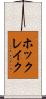 ホックレイク Scroll