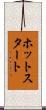 ホットスタート Scroll