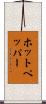 ホットペッパー Scroll