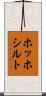 ホッホシルト Scroll