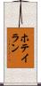 ホテイラン Scroll
