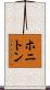 ホニトン Scroll
