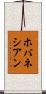 ホバネシアン Scroll