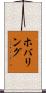 ホバリング Scroll