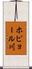 ホピョール川 Scroll