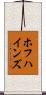 ホフハインズ Scroll