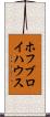 ホフブロイハウス Scroll
