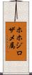ホホジロザメ属 Scroll