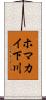 ホマカイ下川 Scroll