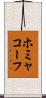 ホミャコーフ Scroll
