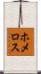ホメロス Scroll