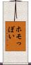 ホモっぽい Scroll