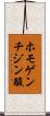 ホモゲンチジン酸 Scroll