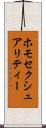 ホモセクシュアリティー Scroll