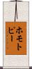 ホモトピー Scroll