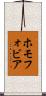 ホモフォビア Scroll