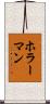 ホラーマン Scroll