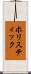 ホリスティック Scroll