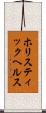 ホリスティック・ヘルス Scroll
