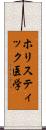 ホリスティック医学 Scroll