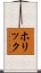 ホリック Scroll