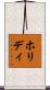 ホリディ Scroll