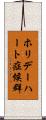 ホリデーハート症候群 Scroll