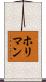 ホリマン Scroll