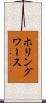 ホリングワース Scroll